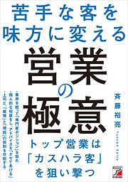 苦手な客を味方に変える　営業の極意