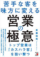 苦手な客を味方に変える　営業の極意