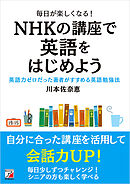 毎日が楽しくなる！　NHKの講座で英語をはじめよう