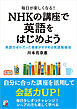 毎日が楽しくなる！　NHKの講座で英語をはじめよう