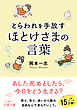 とらわれを手放す　ほとけさまの言葉　あした死ぬとしたら、今日をどう生きる？