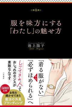 服を味方にする「わたし」の魅せ方