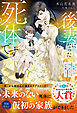 【期間限定　試し読み増量版】後妻になった死体です。～一年後には棺へ戻るのでお気遣いなく～【イラスト付き】【単行本書き下ろしSS付き】
