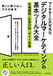 マーケターに不可欠なデジタルマーケティングの基本ツール大全 市場調査・広告分析・サイト改善