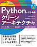 Pythonではじめるクリーンアーキテクチャ　SOLID原則／ドメイン駆動設計／テスト駆動開発を実践