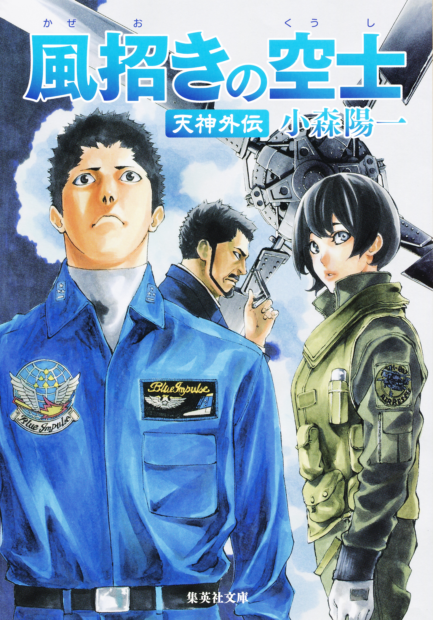 風招きの空士 天神外伝 漫画 無料試し読みなら 電子書籍ストア ブックライブ