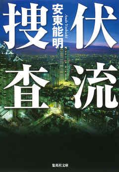 伏流捜査［捜査シリーズ］