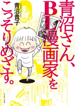 青沼さん ｂｌ漫画家をこっそりめざす 漫画 無料試し読みなら 電子書籍ストア ブックライブ