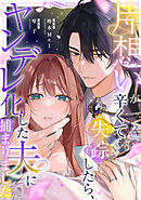 片想いが辛くて失踪したら、ヤンデレ化した夫に捕まりました