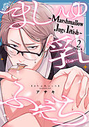 ましゅ乳ふぇち～marshmallow jugs fetish～2touch