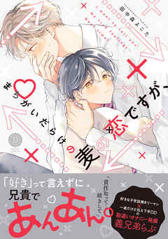 まちがいだらけの麦の恋ですが、【単行本版】【電子限定特典付き】