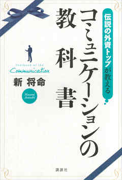 伝説の外資トップが教える　コミュニケーションの教科書