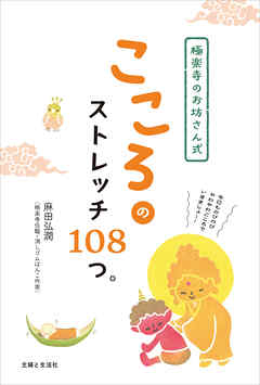 極楽寺のお坊さん式　こころのストレッチ108つ。