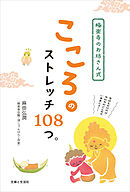 極楽寺のお坊さん式　こころのストレッチ108つ。
