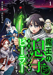 【期間限定　無料お試し版】魔王の息子だけど…勇者パーティでヒーラーやってます。