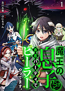 【期間限定　無料お試し版】魔王の息子だけど…勇者パーティでヒーラーやってます。