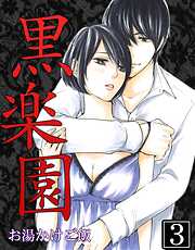 【期間限定　無料お試し版】黒楽園