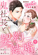 鬼社長と契約結婚！？～まさかの焦れキュン溺愛生活９