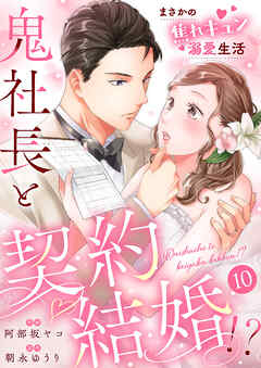 鬼社長と契約結婚！？～まさかの焦れキュン溺愛生活１０