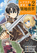 【レアリティ変更士】の領地改革 ～あらゆるものをSSSレアに変えるスキルで、見捨てられた土地を再興します！～２