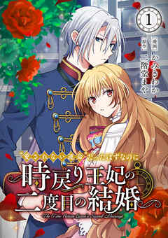 ”愛されない運命”だったはずなのに～時戻り王妃の二度目の結婚～