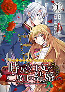 ”愛されない運命”だったはずなのに～時戻り王妃の二度目の結婚～１