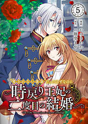 “愛されない運命”だったはずなのに～時戻り王妃の二度目の結婚～