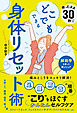 座ったまま30秒！？ どこでもできる身体リセット術