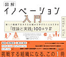 図解 イノベーション入門 新しい価値が生まれる仕組みを学びたい人のための「理論と実践」100のツボ