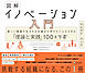 図解 イノベーション入門 新しい価値が生まれる仕組みを学びたい人のための「理論と実践」100のツボ