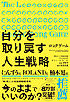 ロングゲーム 自分を取り戻す人生戦略
