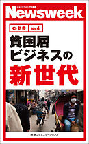 貧困層ビジネスの新時代(ニューズウィーク日本版e-新書No.4)