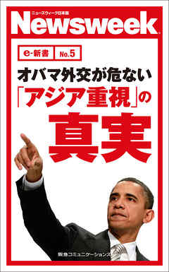 オバマ外交が危ない「アジア重視」の真実　(ニューズウィーク日本版e-新書No.5)