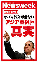オバマ外交が危ない「アジア重視」の真実　(ニューズウィーク日本版e-新書No.5)
