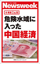 危険水域に入った中国経済(ニューズウィーク日本版e-新書No.10)
