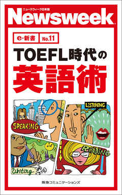 ＴＯＥＦＬ時代の英語術（ニューズウィーク日本版e-新書No.11)