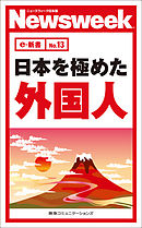 日本を極めた外国人(ニューズウィーク日本版e-新書No.13)