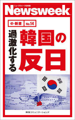 過激化する韓国の反日(ニューズウィーク日本版e-新書No.14) - ニューズウィーク日本版編集部 -  ビジネス・実用書・無料試し読みなら、電子書籍・コミックストア ブックライブ