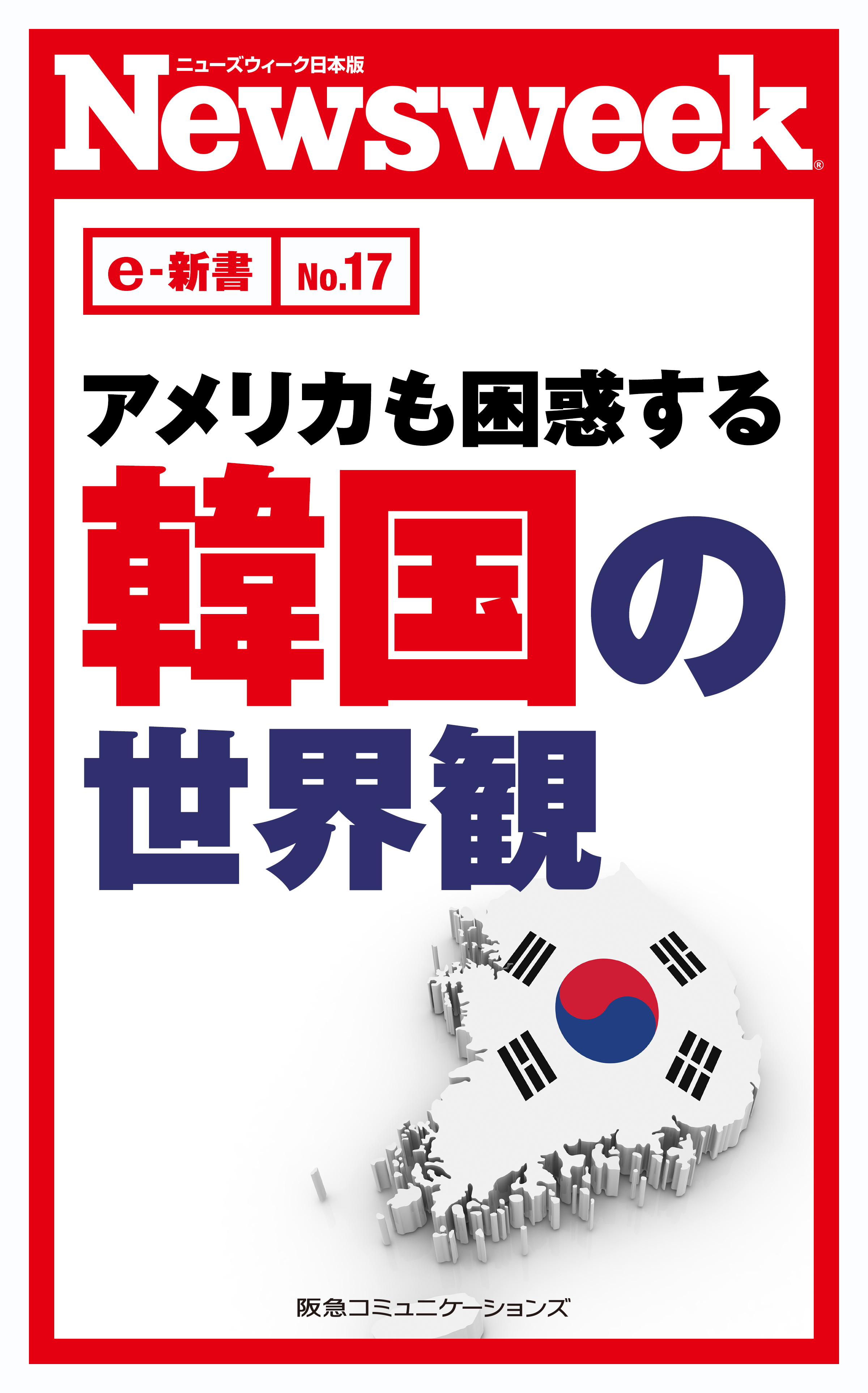 アメリカも困惑する韓国の世界観 ニューズウィーク日本版e 新書no 17 漫画 無料試し読みなら 電子書籍ストア ブックライブ