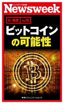 ビットコインの可能性(ニューズウィーク日本版e-新書No.18）