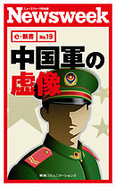 中国軍の虚像(ニューズウィーク日本版e-新書No.19)