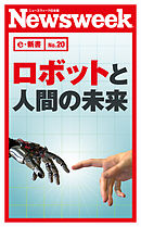 ロボットと人間の未来(ニューズウィーク日本版e-新書No.20)