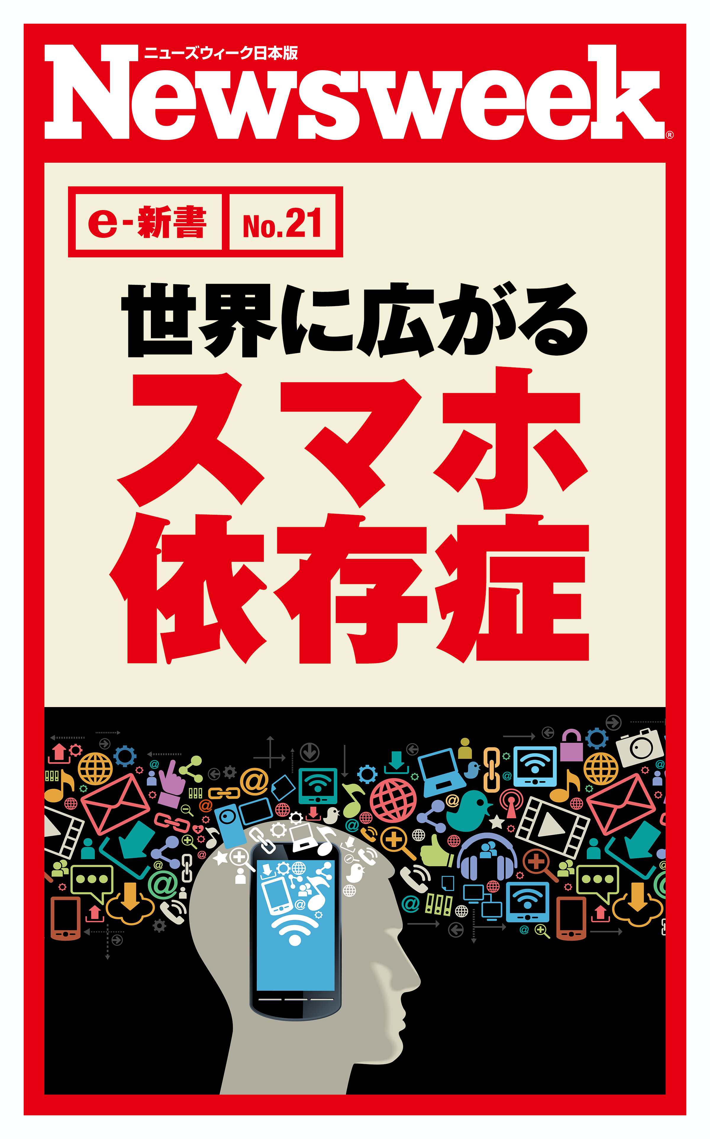 世界に広がるスマホ依存症 ニューズウィーク日本版e 新書no 21 ニューズウィーク日本版編集部 漫画 無料試し読みなら 電子書籍ストア ブックライブ