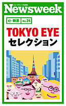 ＴＯＫＹＯ　ＥＹＥ　セレクション（ニューズウィーク日本版e-新書No.24）