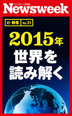 ２０１５年　世界を読み解く（ニューズウィーク日本版e-新書No.31）