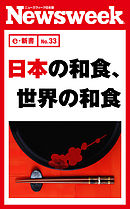 日本の和食、世界の和食（ニューズウィーク日本版e-新書No.33）