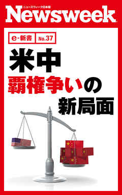 米中　覇権争いの新局面（ニューズウィーク日本版e-新書No.37）