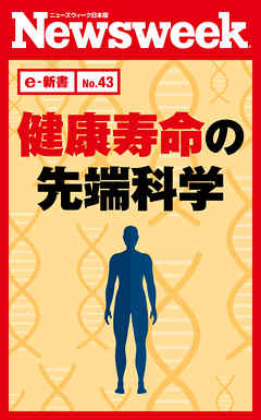 健康寿命の先端科学（ニューズウィーク日本版e-新書No.43）