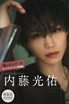 内藤光佑　【増量版　全１００Ｐ】推しメンＦｉｌｅ　ヤンマガデジタル写真集