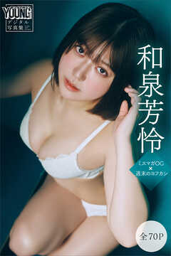 和泉芳怜　【全７０Ｐ】ミスマガＯＧ×週末のヨフカシ　ヤンマガデジタル写真集